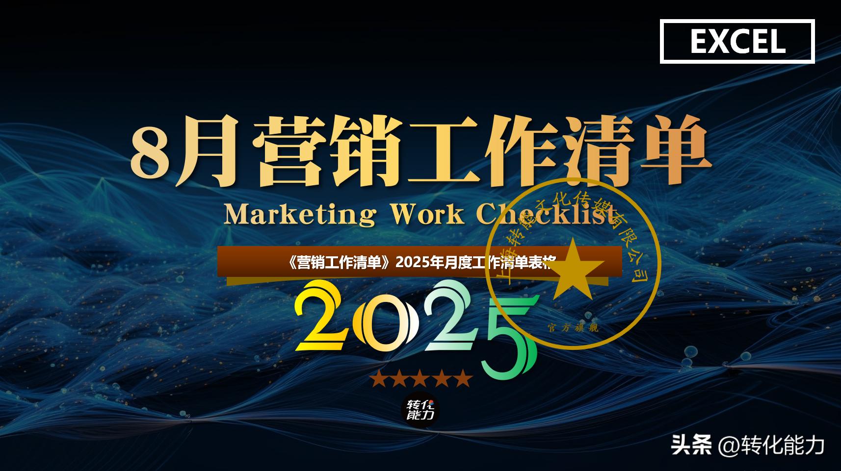 2025年8月营销计划 _目标市场营销战略分析_ 清单管理营销落地 