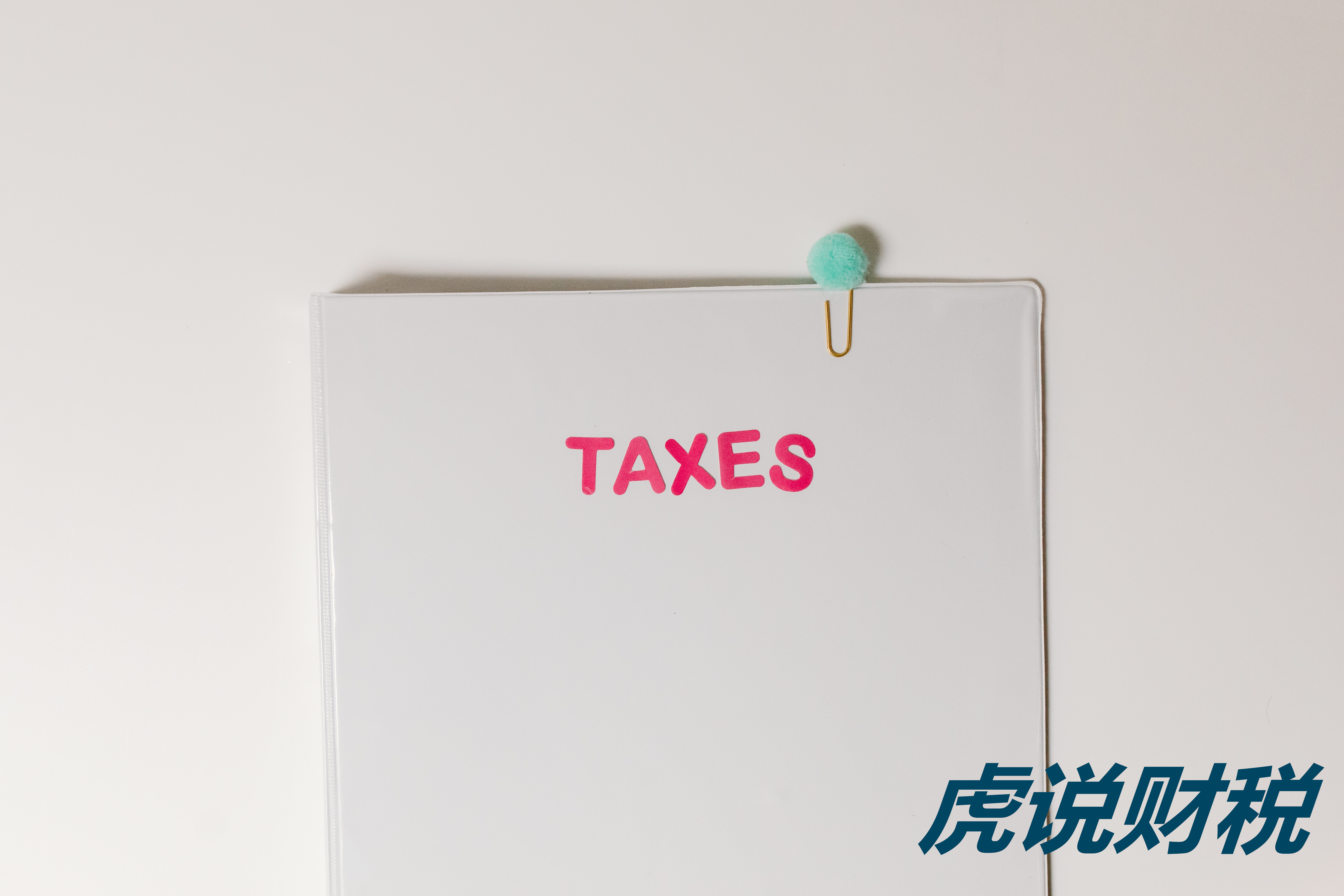 个体户增值税处理及免税开票额度与条件详细解读