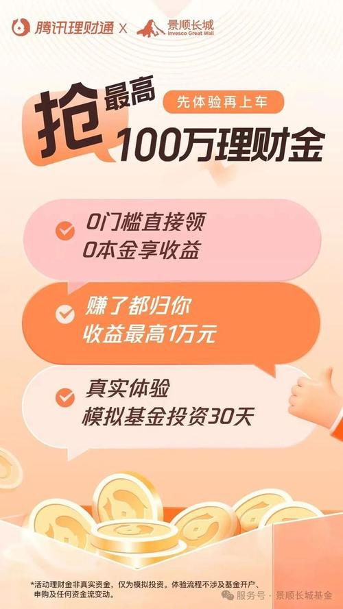 腾讯理财通等发起百万理财金全民理财体验活动，零成本试错