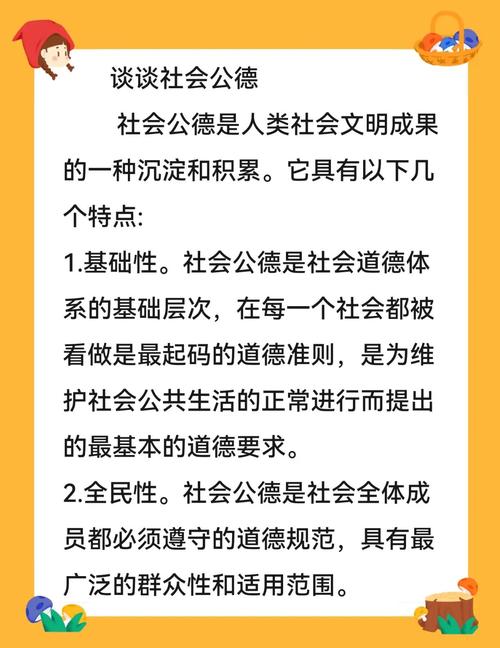带你了解社会公德知识点：其含义、特点及重要意义