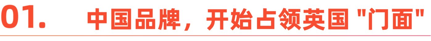 英国成出海圈焦点！京东、比亚迪等纷纷布局，泡泡玛特却遇波折？