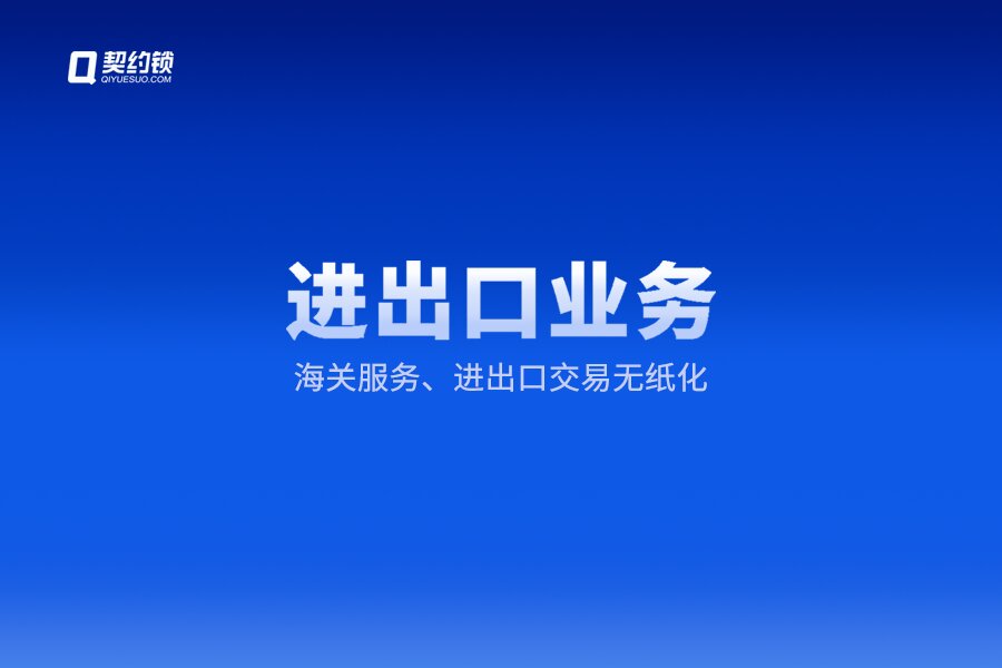 我国作为制造业和贸易大国，电子签章在进出口环节的应用与效果