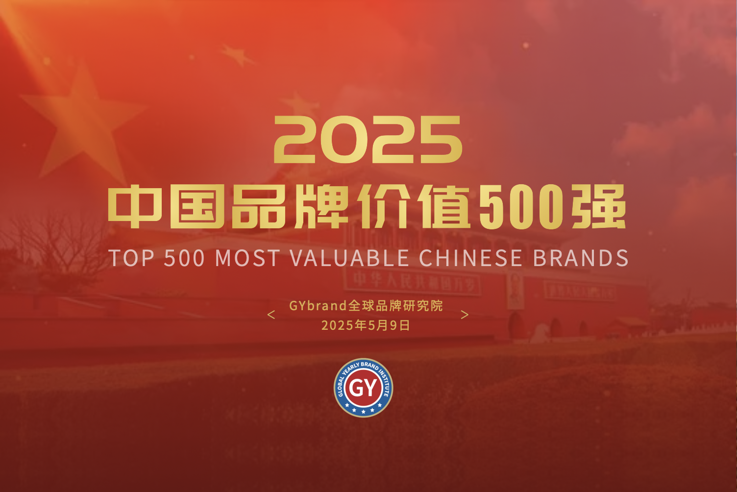 GYBrand发布2025年中国最具价值品牌500榜单，有何亮点？