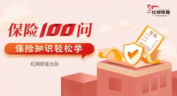 六一将至家长欲给孩子买保险？保险100问告诉你买啥险种