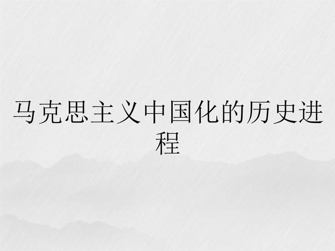 马克思主义指引下，中国实现巨大发展进步及特色理论创立探索
