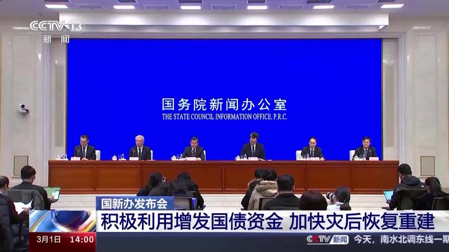国常会吹风会介绍增发国债支持灾后重建等情况，重点在哪？