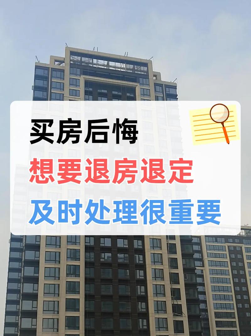 买房后悔怎么办？商品房交易定金新规与7天冷静期法律解析