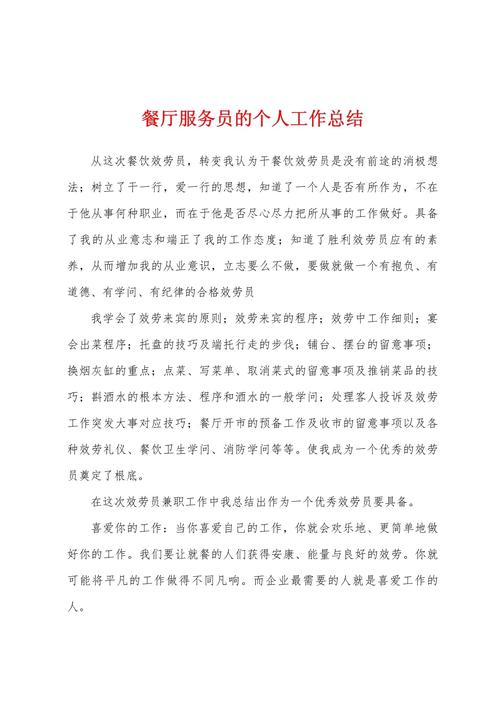 服务员个人工作总结：语言能力等是工作重要基础，附范文4篇