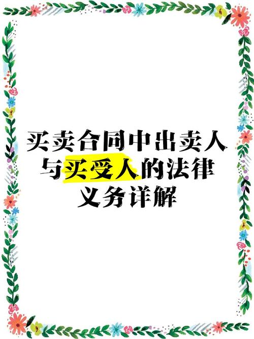 买卖合同买受人义务解析：支付价款的核心责任与法律要求