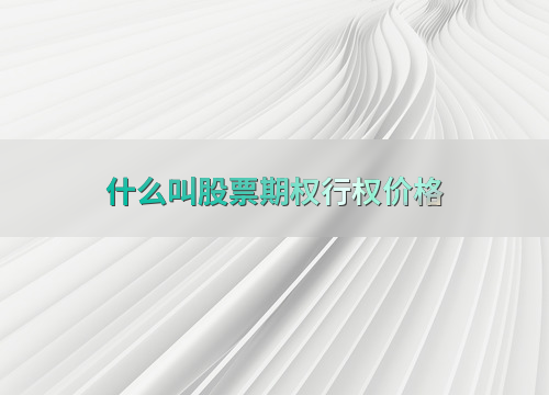 什么叫股票期权行权价格？其作用、影响因素及策略解析