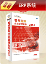 智邦国际企业管理软件ERP系统、赛恩美外贸管理软件及东方明德企业档案管理软件价格与功能介绍