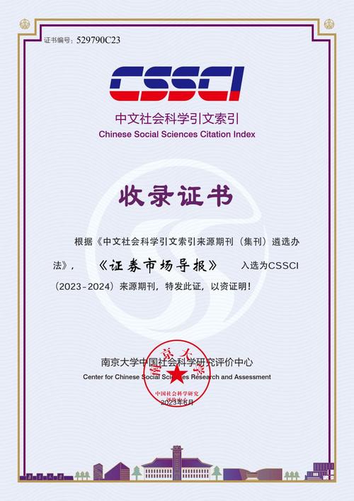 10月9日！证券市场导报入选CSSCI（2023 - 2024）来源期刊啦