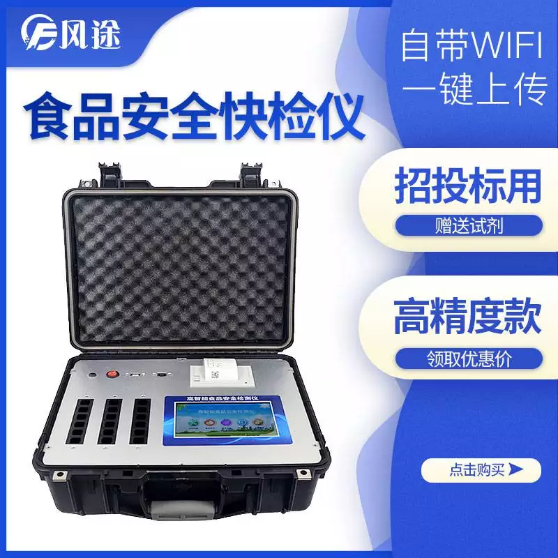 风途科技高智能食品安全检测仪，可检测200多项目？用途广泛