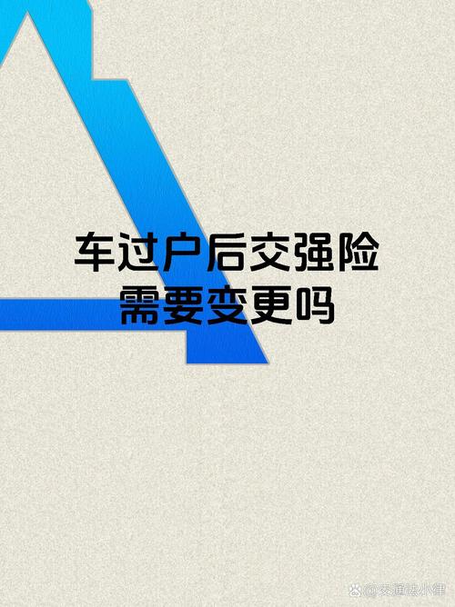 交强险变更手续全知道！车辆过户及信息变更注意事项