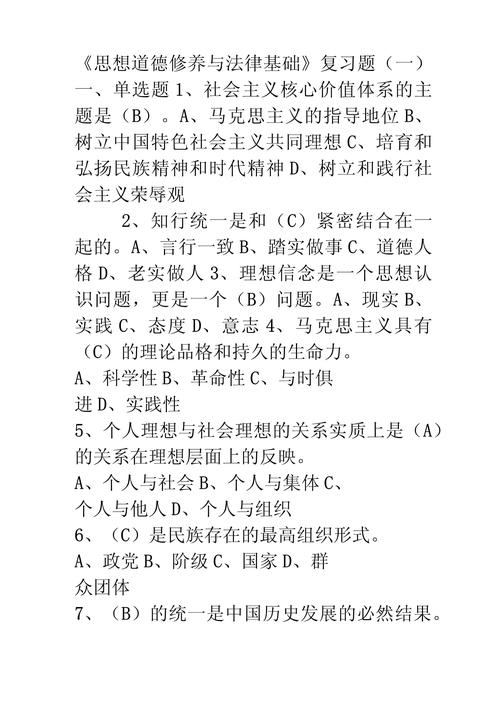 思想道德修养和法律基础测试题及相关选择题解析