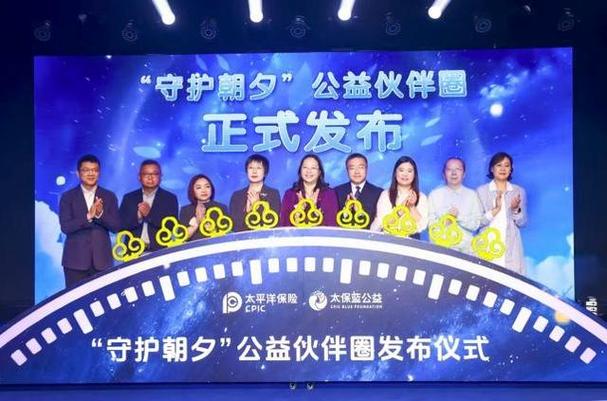 5月13日中国太保建司34周年之际举行守护朝夕公益伙伴圈发布仪式