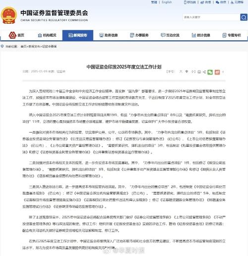 中国证监会制定2025年度立法计划，加强资本市场监管