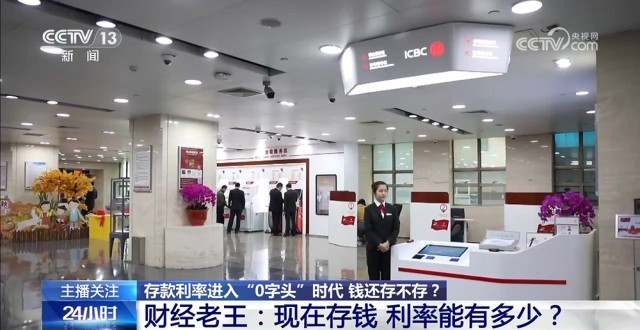 多家银行降息，存款利率进入0字头时代，你还存钱吗？