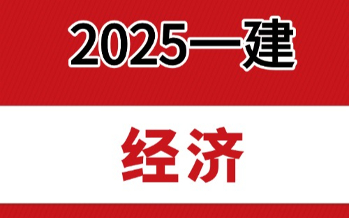 2025一建-经济-关涛(31-40)