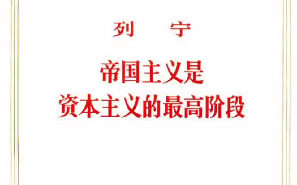 帝国主义是资本主义的最高阶段