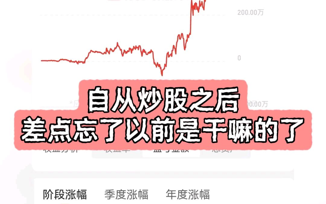 自从炒股以后,差点忘了自己以前是干什么的了!