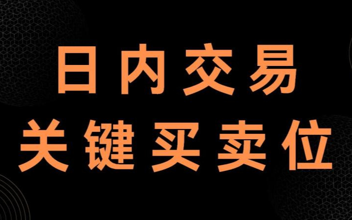 【三点交易系列第四讲】先人一步辨别买卖 期货技术解析