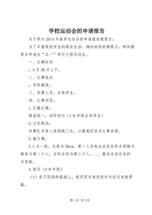 学校校运会经费申请报告范文怎么写？看这里有详细指引