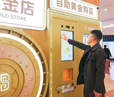 上海普陀金店设黄金自助设备，金价上涨带火白银铂金消费