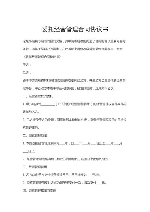 委托运营管理协议书详解：甲乙双方权责、合作方式与费用承担