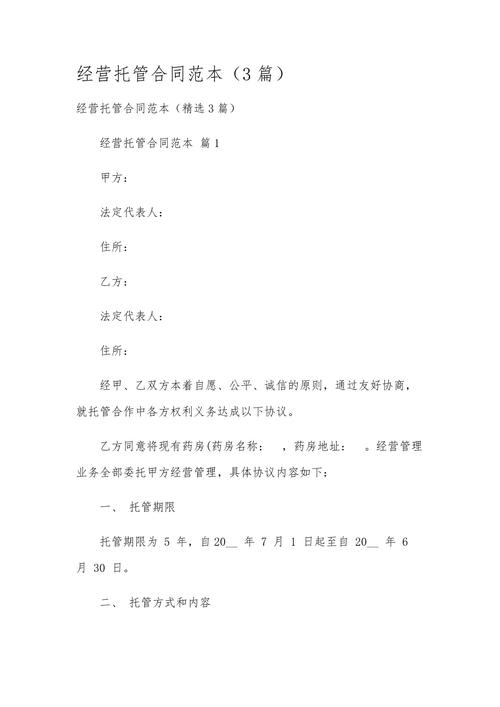 网店托管运营协议书全解析：服务内容、违约责任与终止条款一览