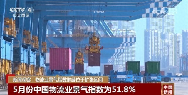 5月份中国物流业景气指数总体保持扩张区间，部分领域升势明显