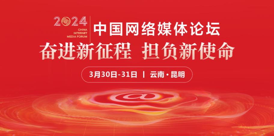 2024 年网络媒体勇担使命，推动系统性变革，绘就清朗网络画卷