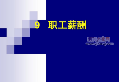 铁路企业职工薪酬核算与涉税处理：管理重点与难点解析