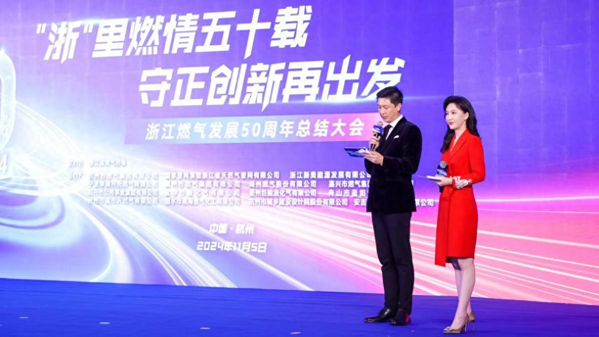 浙里燃情五十载 守正创新再出发！浙江燃气发展50周年总结大会举行