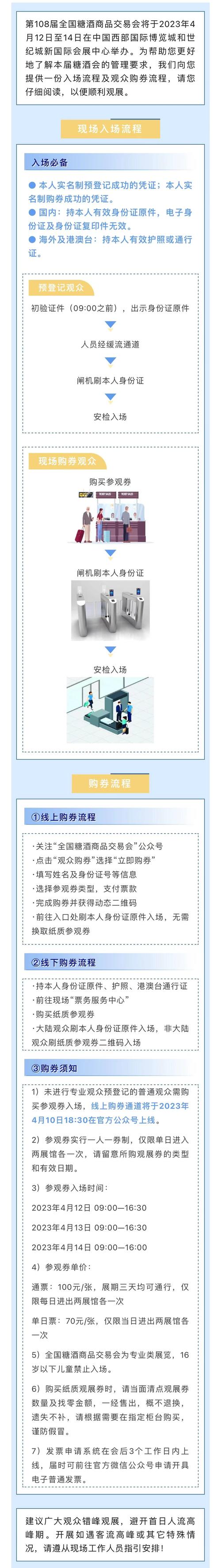 第108届全国糖酒商品交易会4月举办，入场及购券流程请查收