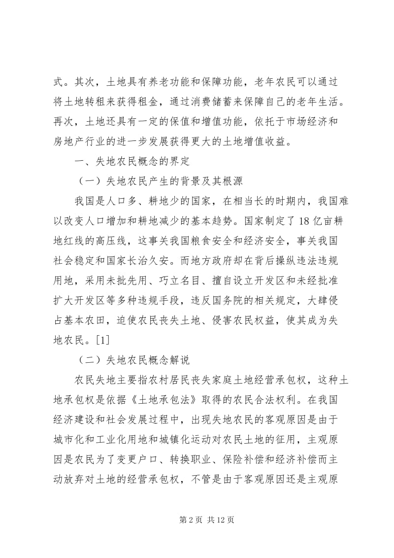 城乡一体化下失地农民养老问题研究，关乎国民经济命脉