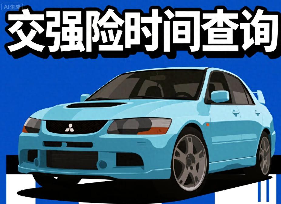 交强险到期风险大揭秘！查询方式、续保策略及误区全解