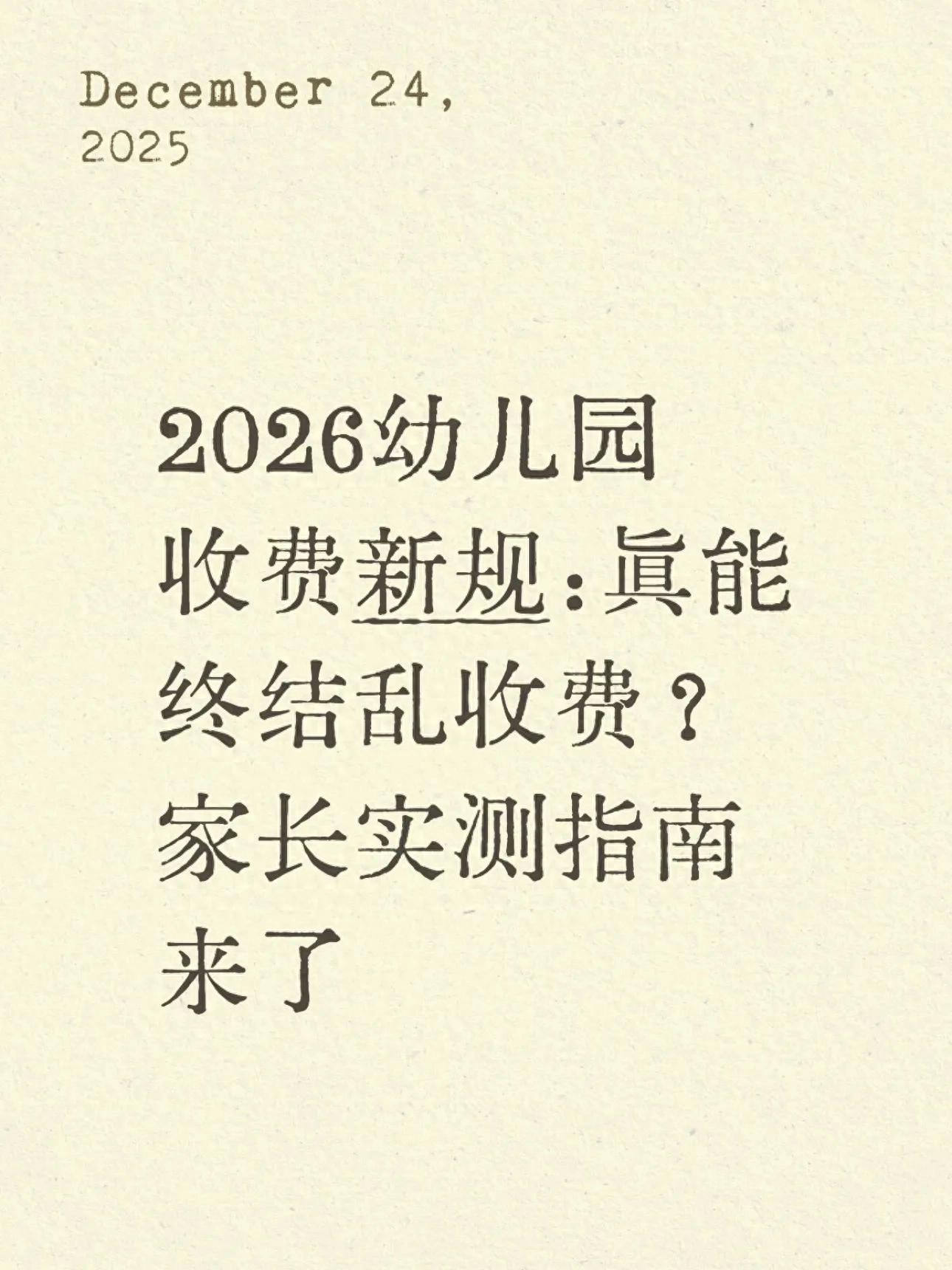 最新幼儿园收费新规要来了！每月养娃到底该交哪5种钱？