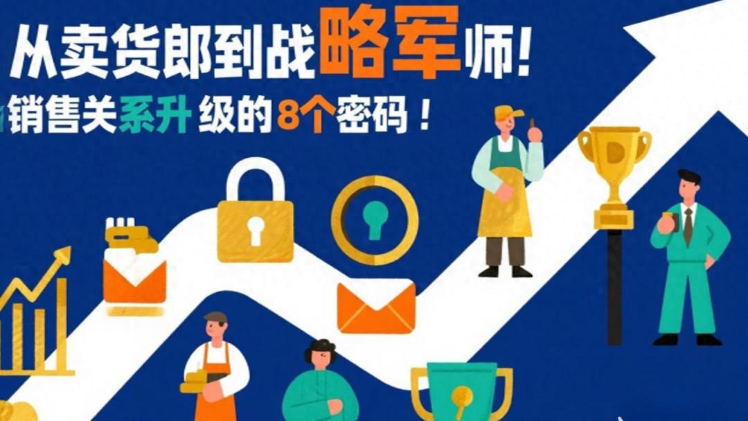 从卖货郎到战略军师，销售关系升级的8个密码你知道吗？