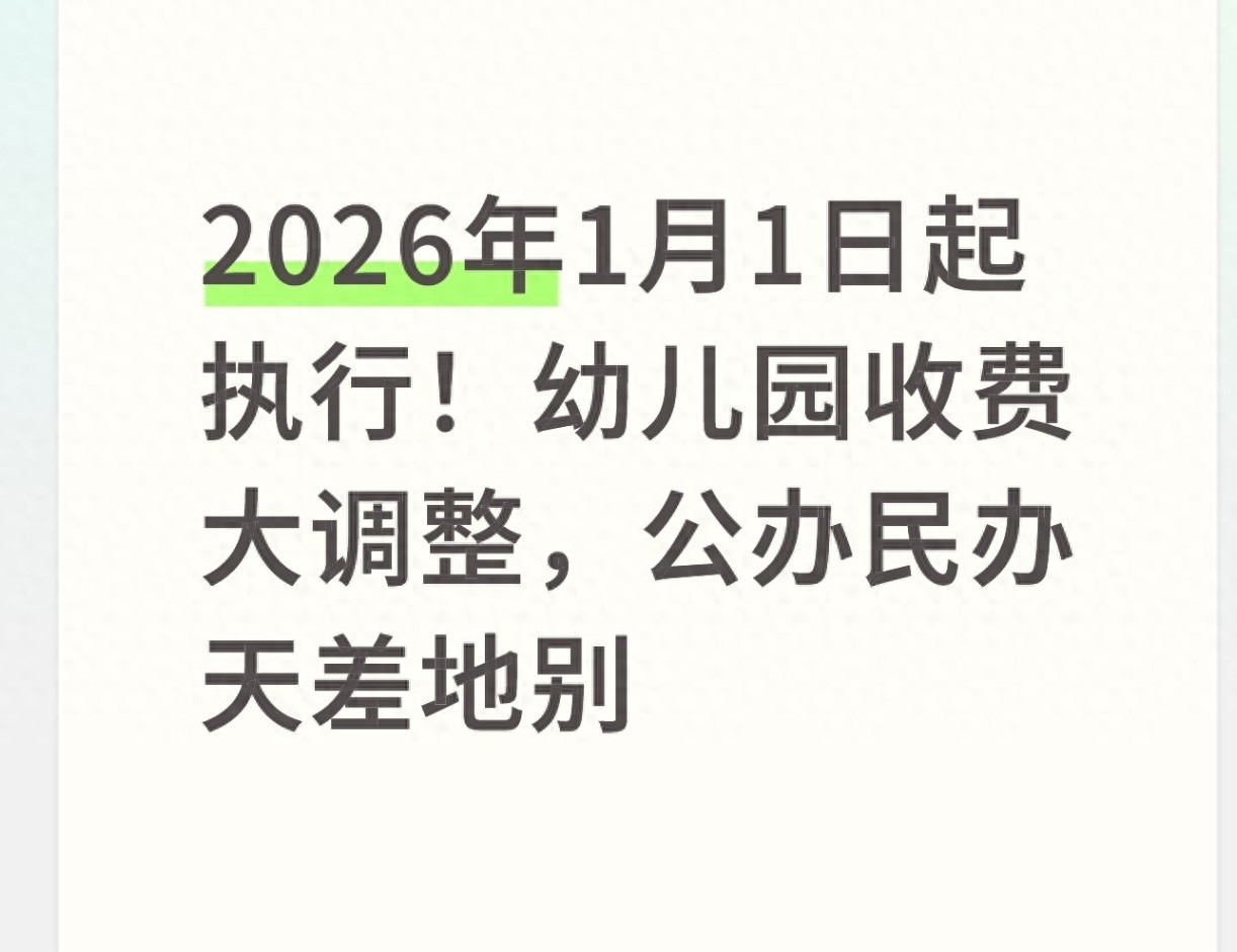 2025幼儿园收费新规解读，公办民办收费差距明确，家长必看