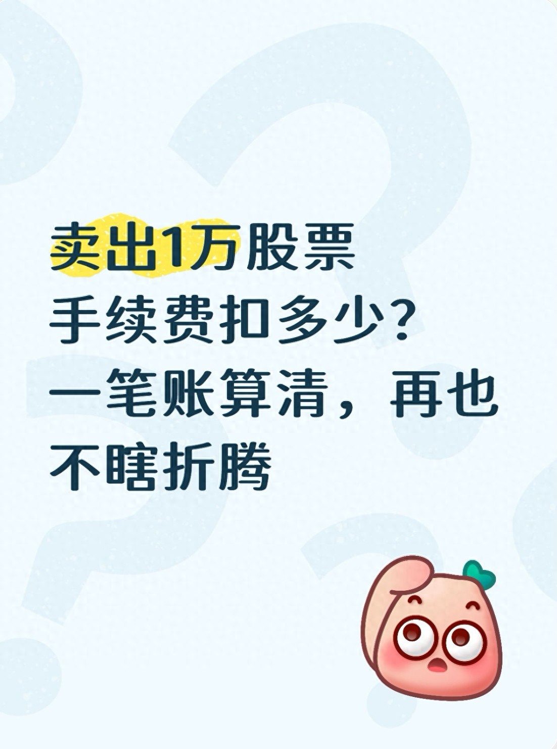 股票收益是扣完印花税了吗？一万块实测告诉你真相