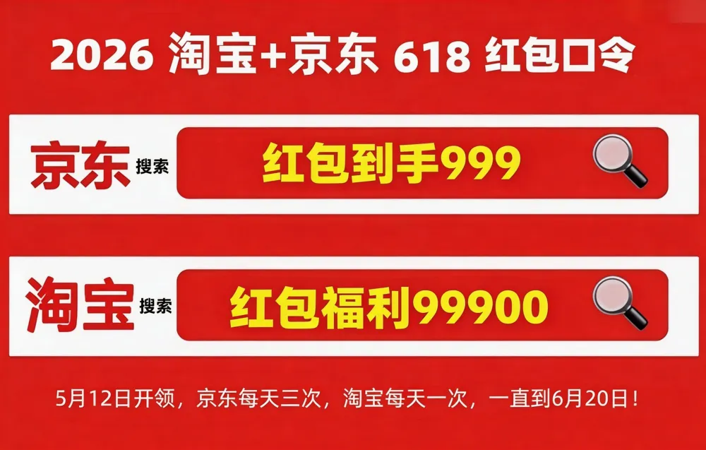 2026年618淘宝京东大促攻略，玩法及红包口令全知道