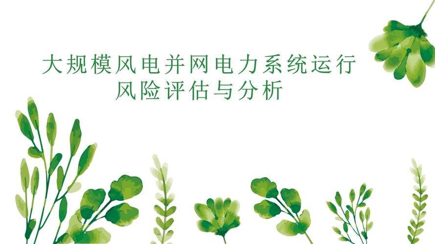 风电投资成本分析_风电项目投资风险分析_投资风险分析该从哪些方面写