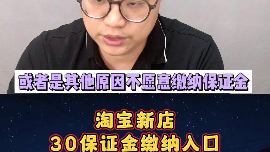 淘宝店铺保险开通流程_淘宝缴纳30元保证金_淘宝消保计划30元保证金