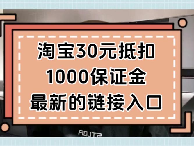 淘宝开店不想交1000？教你每年只交30元保证金