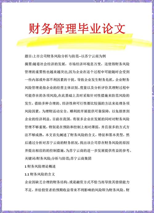 中小企业财务风险分析论文_企业财务风险监测预警_财务风险管理机制内容