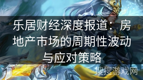 楼市涨跌有规律，普通人如何应对周期性波动