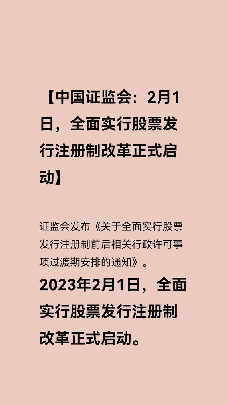 2月1日全面实行股票发行注册制改革启动及相关要点介绍