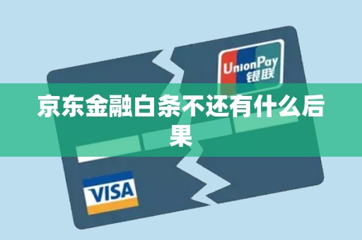 京东金融白条不还会怎样?逾期后果大揭秘