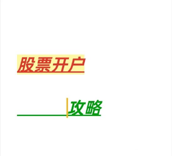 新人股票开户注意什么?先学这几点防踩坑